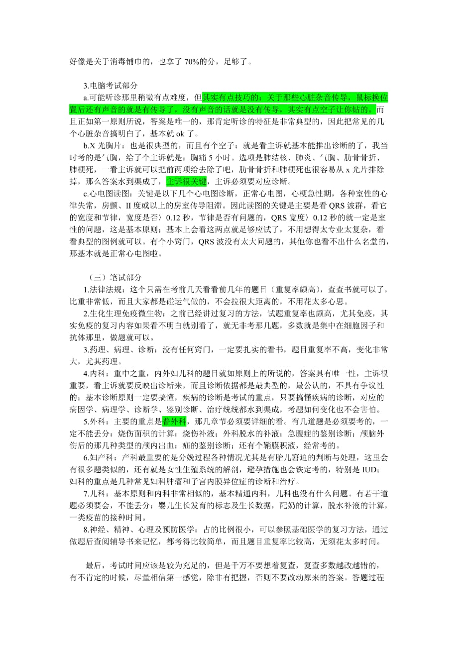 {实用文档}执业医师考试有技巧._第2页