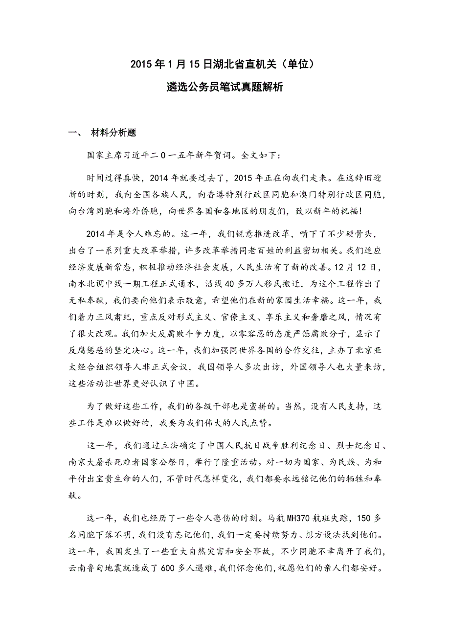 2015年1月15日湖北省直机关（单位）遴选公务员笔试真题解析_第1页