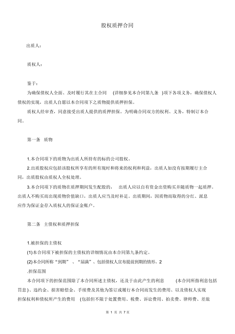 股权质押合同(适用有限责任公司)_第1页