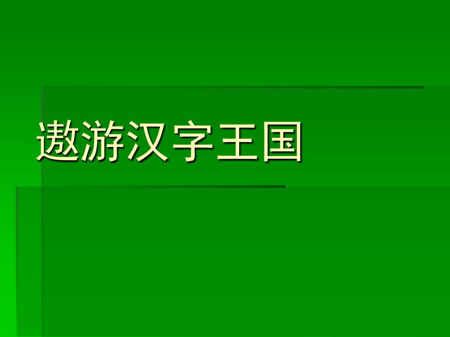 {精品}遨游汉字王国ppt课件_第3页