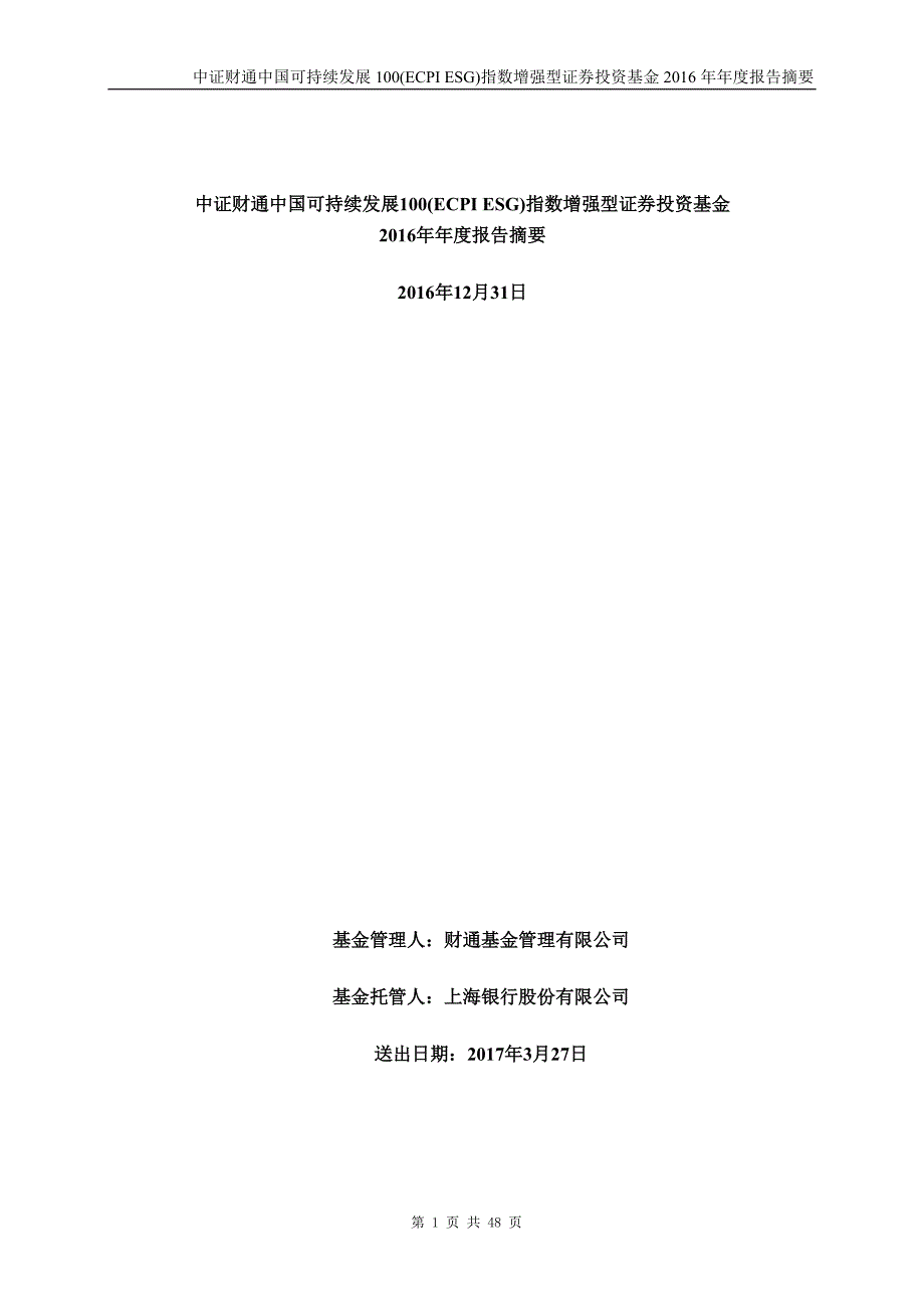 可持续发展100证券投资基金年度总结报告_第1页