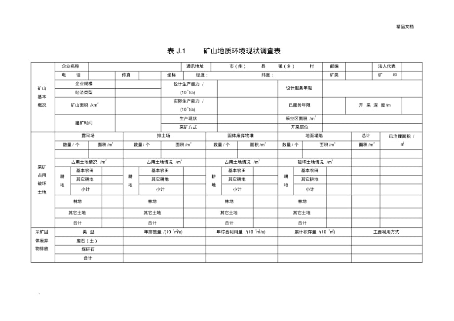 《矿山地质环境保护与恢复治理方案》矿山地质环境现状调查表_第1页