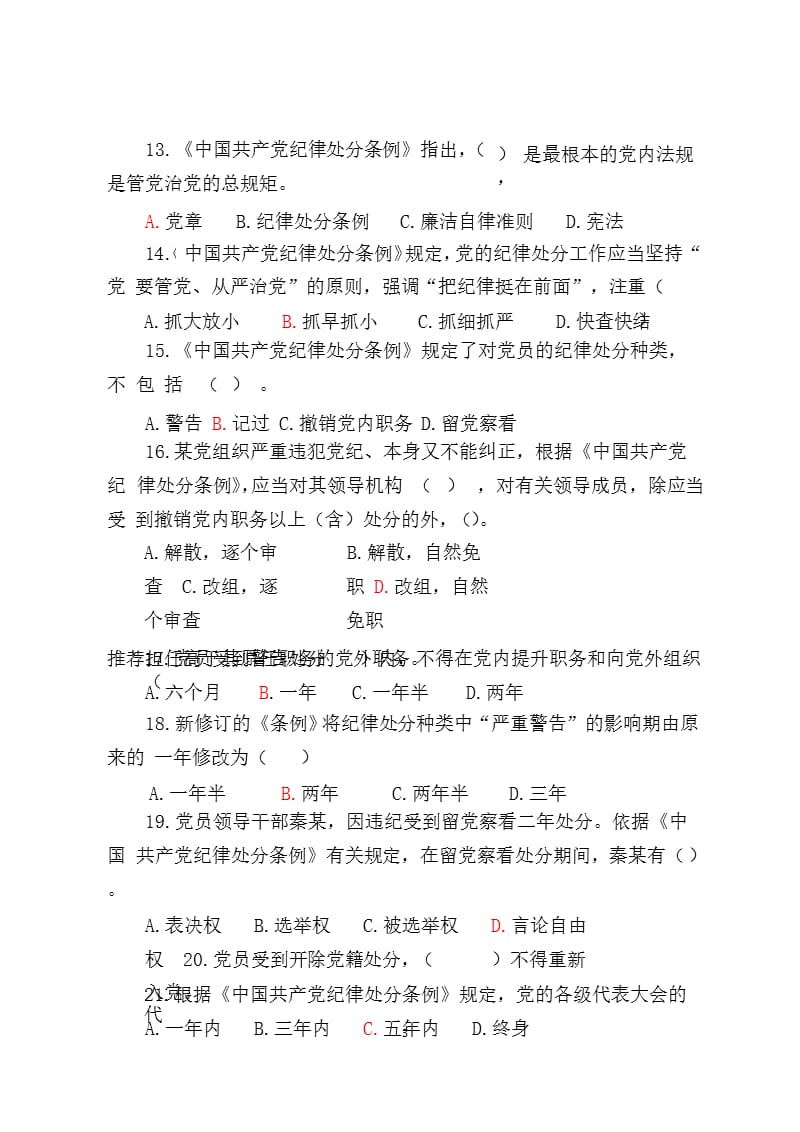 中国共产党廉洁自律准则知识测试题(含答案)（2020年整理）.pptx_第3页