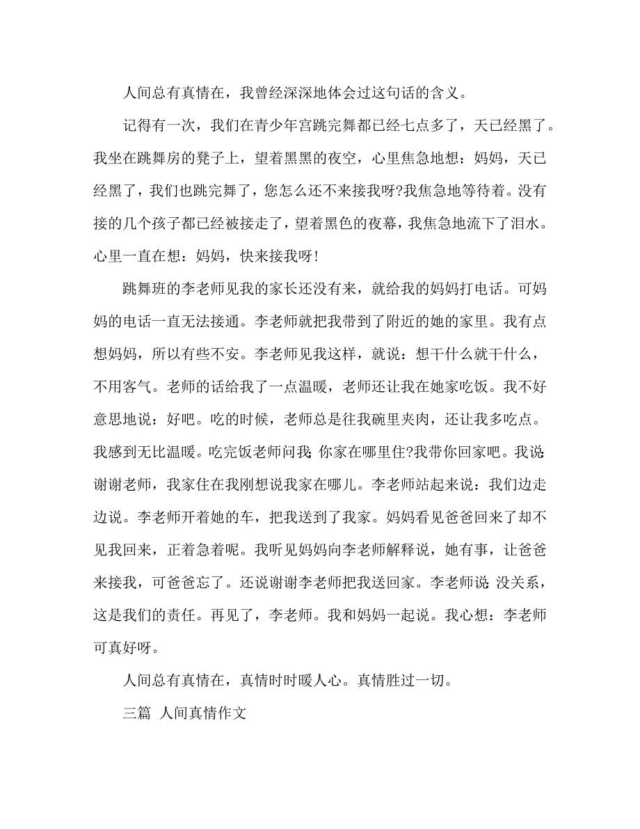 【精编】人间真情作文400字_第2页