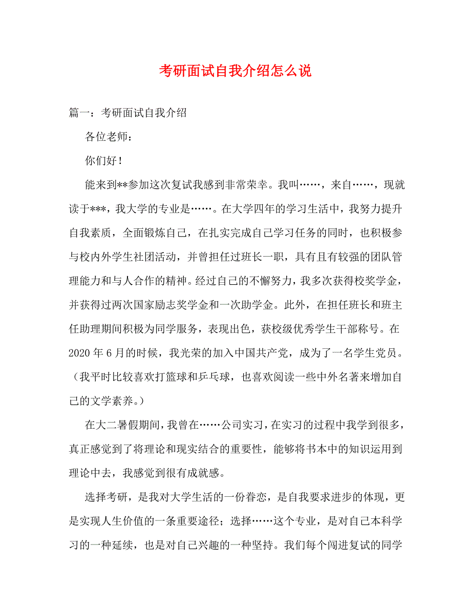 【精编】考研面试自我介绍怎么说_第1页