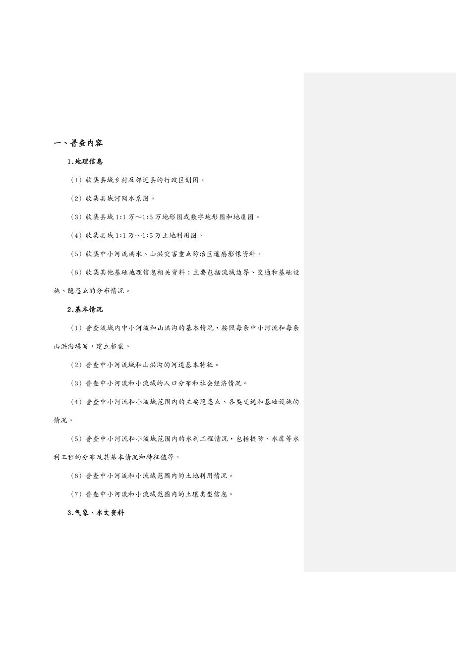 风险管理 暴雨洪涝灾害风险普查数据采集实施指南_第4页