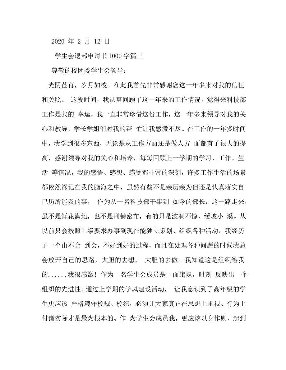 【精编】学生会退部申请书1000字_第4页