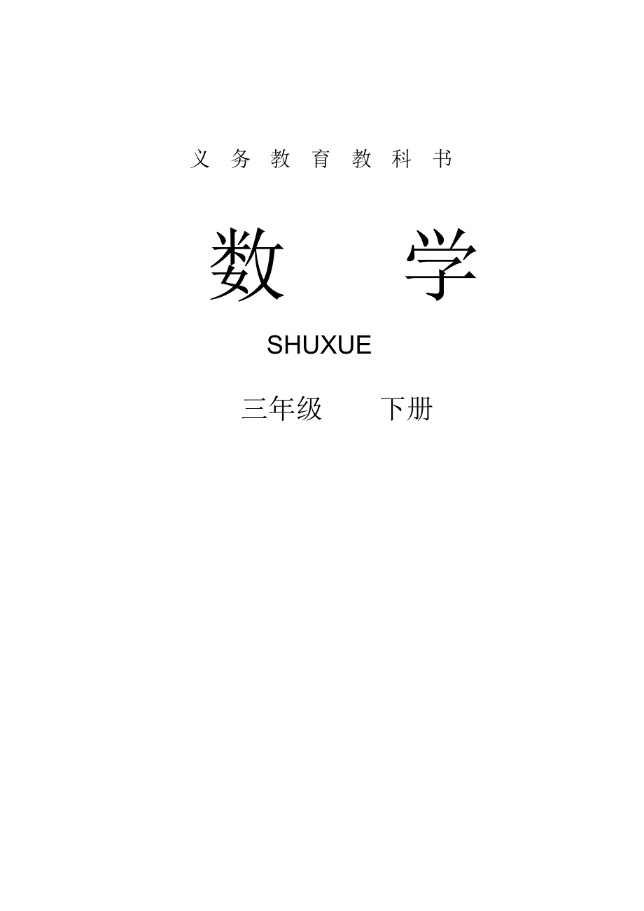 新人教版小学3三年级数学下册电子课本【全册】_第1页