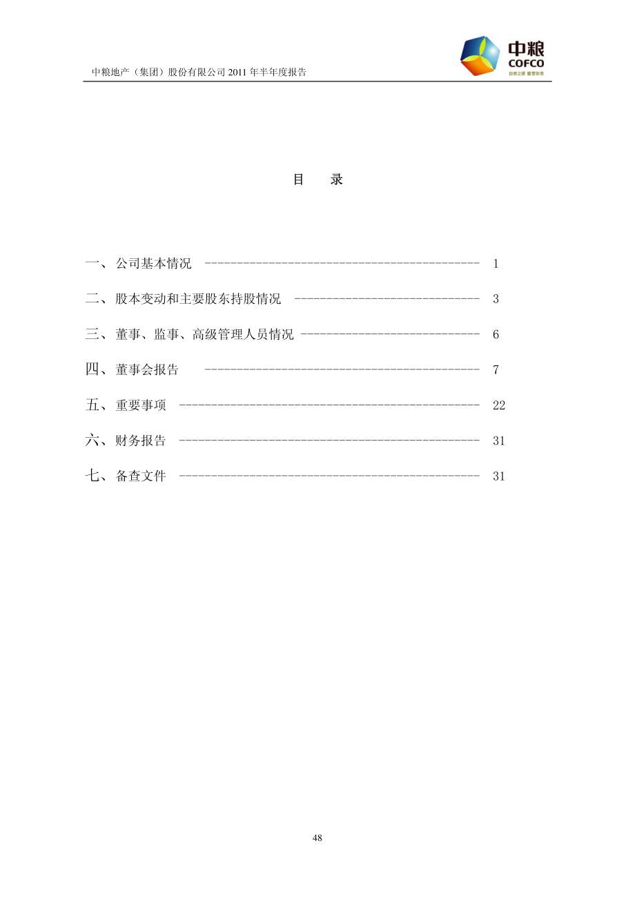 中粮地产（集团）股份有限公司半年度报告_第3页