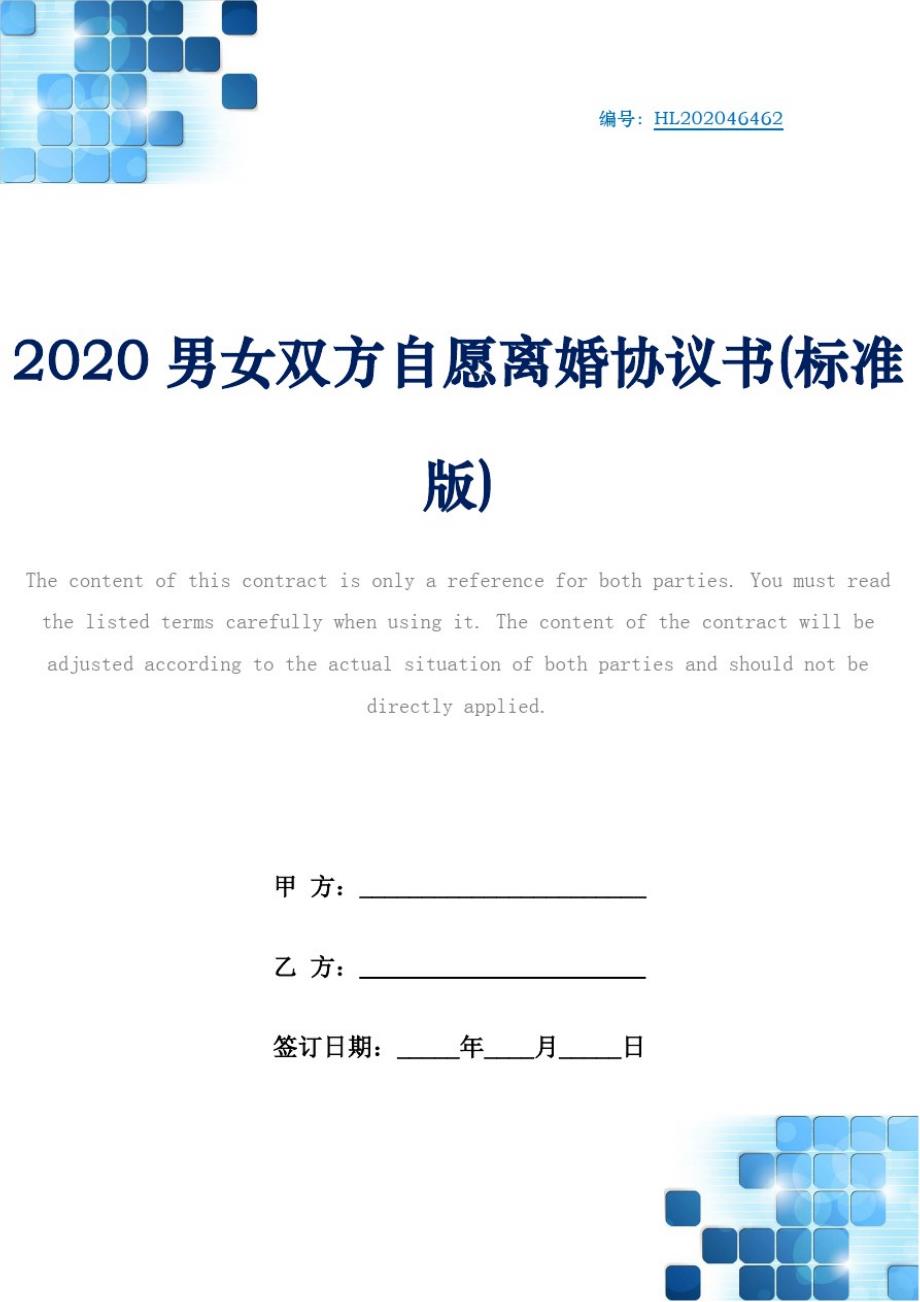 2020男女双方自愿离婚协议书(标准版)_第1页