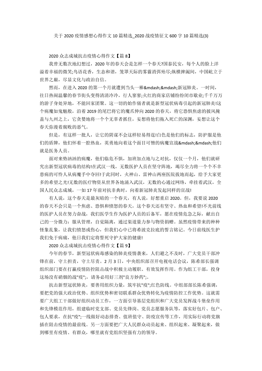 关于2020疫情感想心得作文10篇精选_2020战疫情征文600字10篇精选(3)_第1页