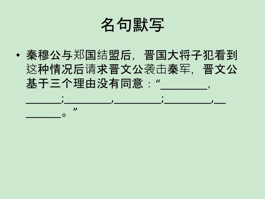 必修一文言文复习补充课件_第2页