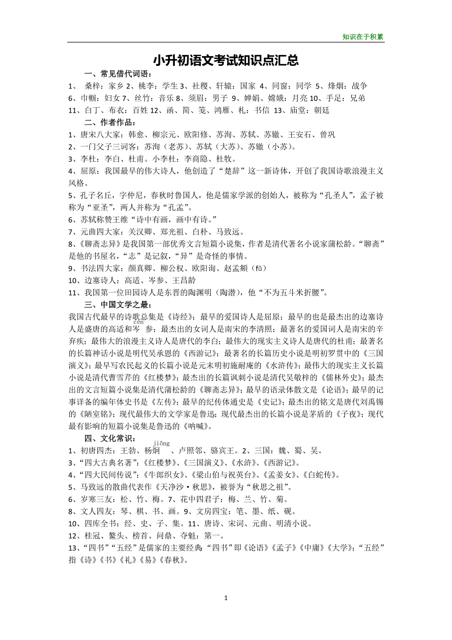 {实用文档}小升初语文考试知识点汇总._第1页