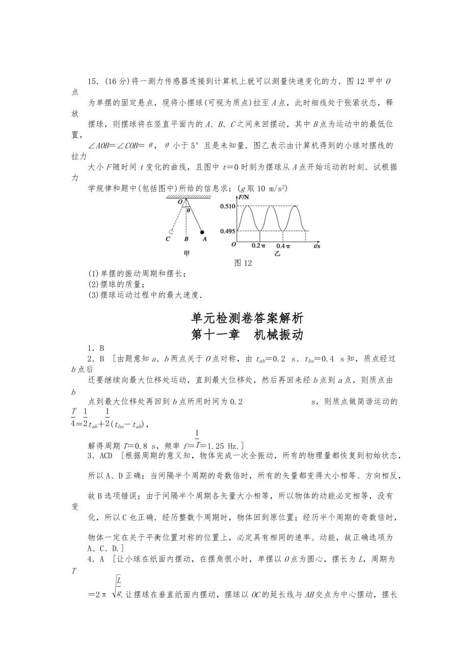 第十一章-机械振动单元检测(答案详解)_第5页