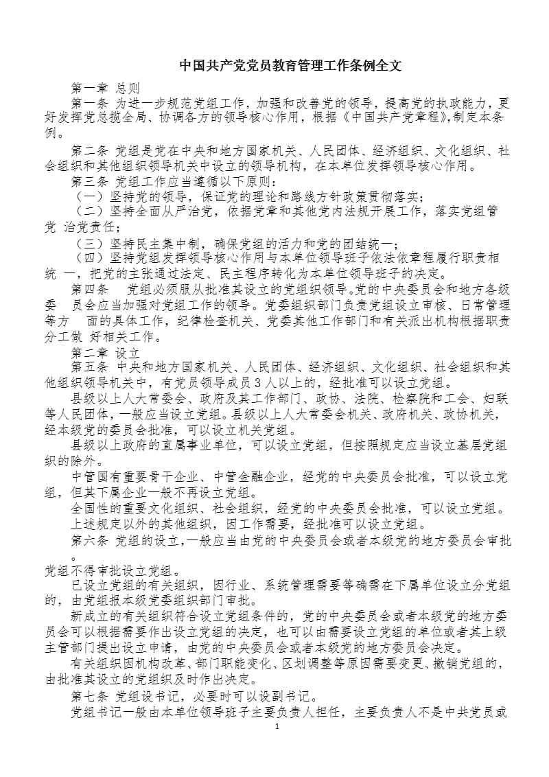 中国共产党党员教育管理工作条例全文（2020年整理）.pptx_第1页