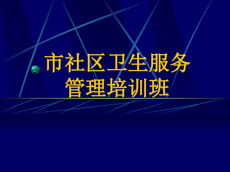 慢性病社区综合防治课件_第1页