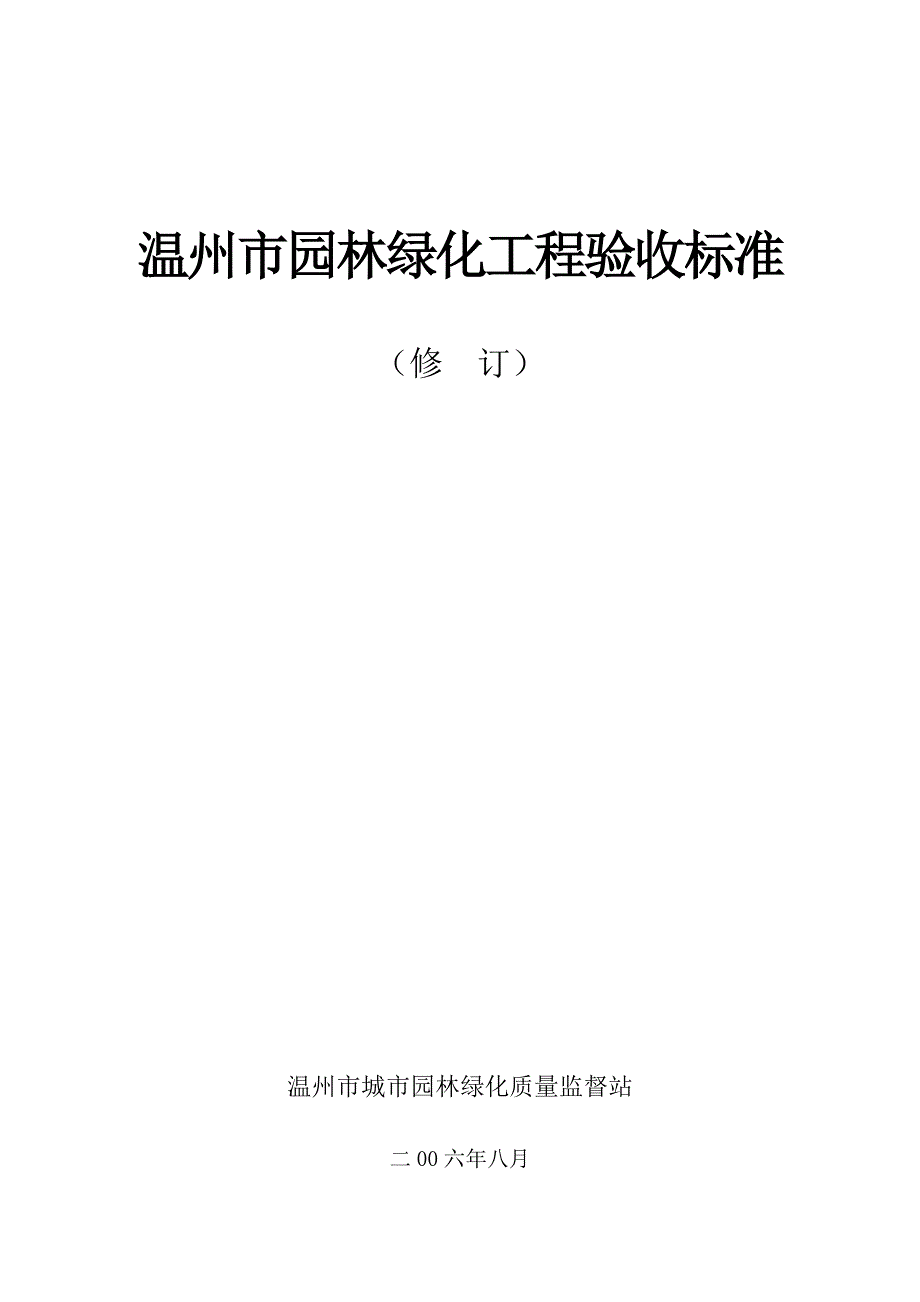 《温州市园林绿化工程验收标准》_第1页