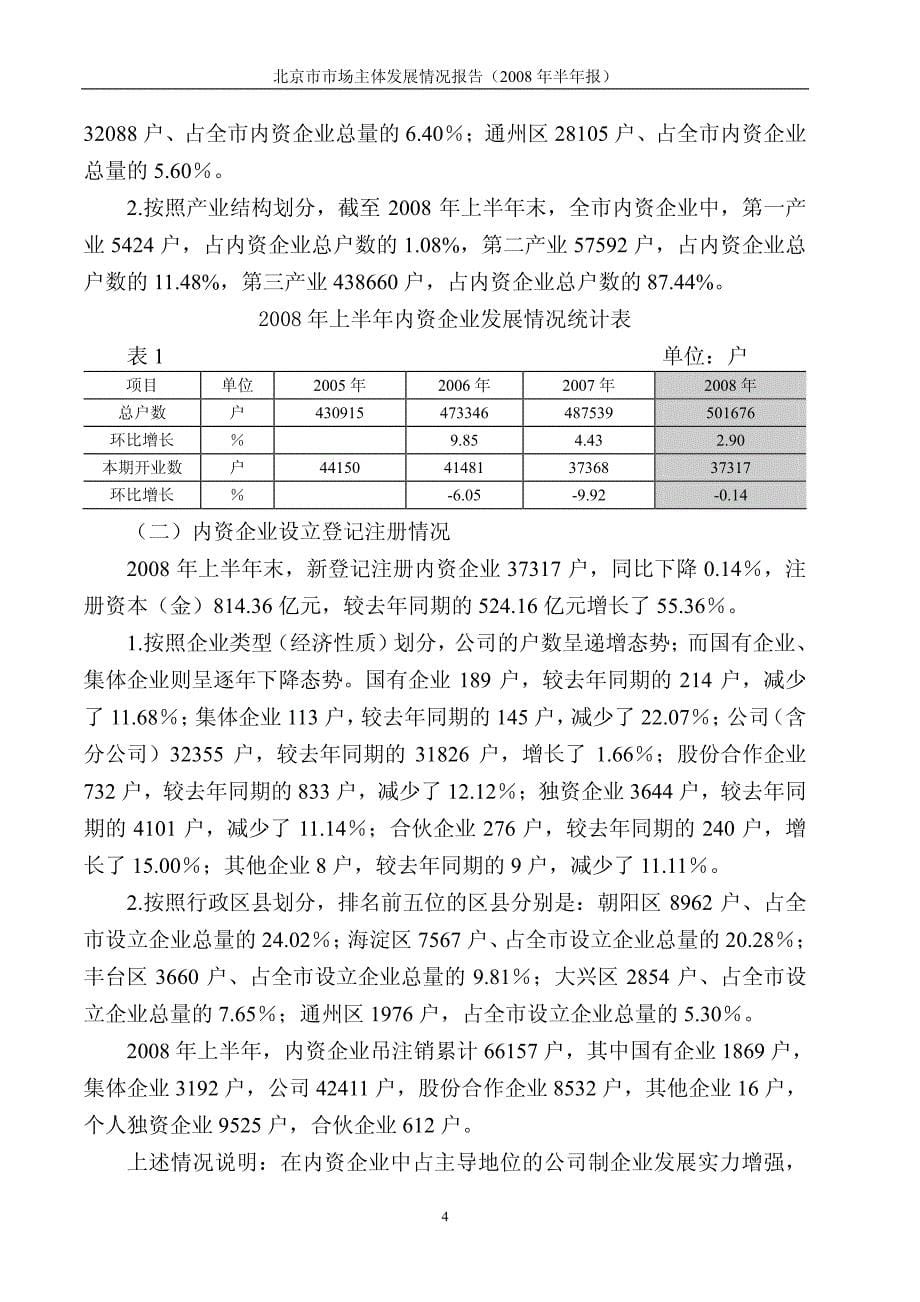 北京市市场主体发展情况报告_第5页