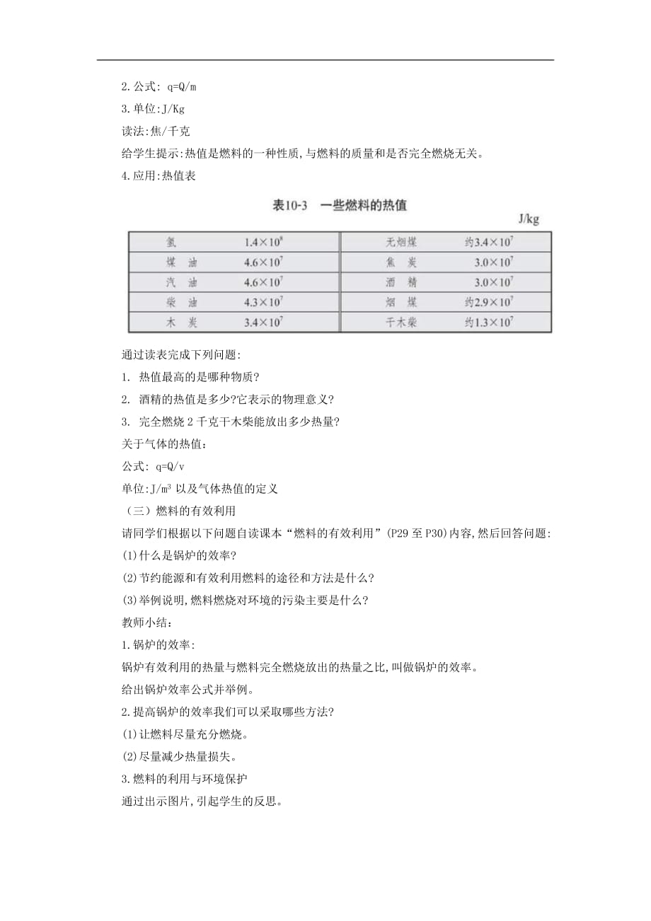 2020年北师大版九年级物理全册《10.6燃料的使用与环境保护》教案_第3页