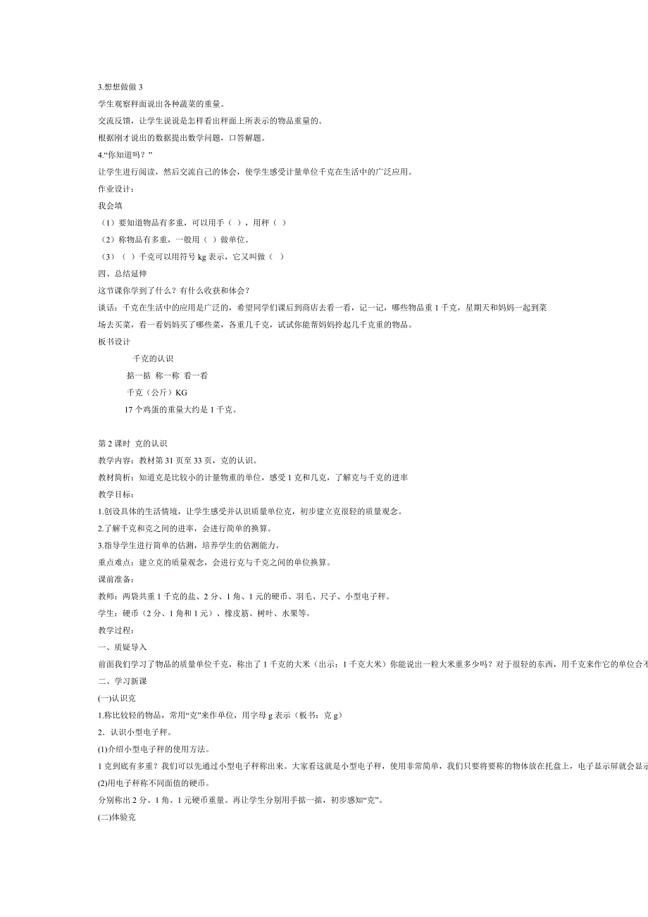 苏教版数学三年级上册千克和克教案_第2页