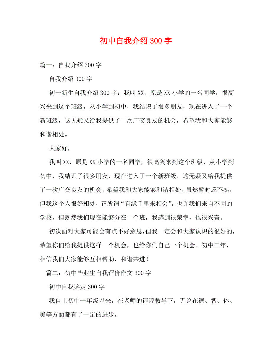 【精编】初中自我介绍300字_第1页