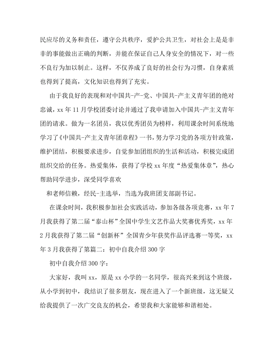 【精编】初中自我介绍300字_第4页