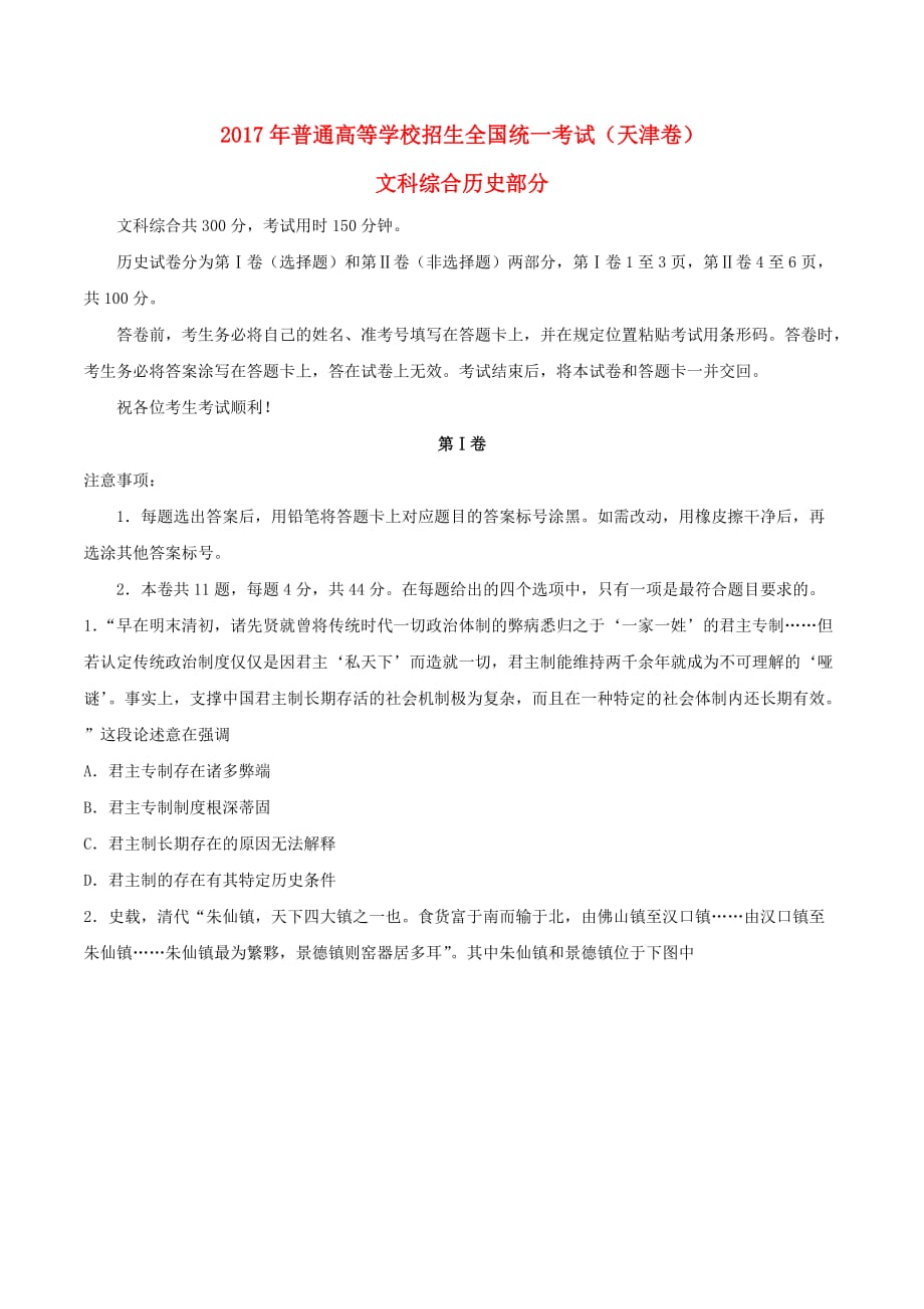 普通高等学校招生全国统一考试文综（历史部分）试题（天津卷含答案）_第1页