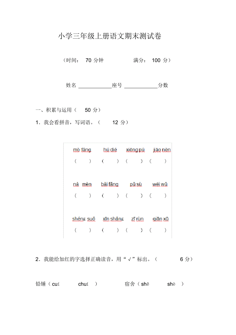 三年级语文上册：期末测试卷,名师精编_第1页