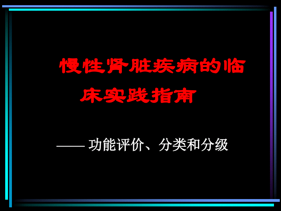 慢性肾脏疾病的临床实践指南课件_第1页