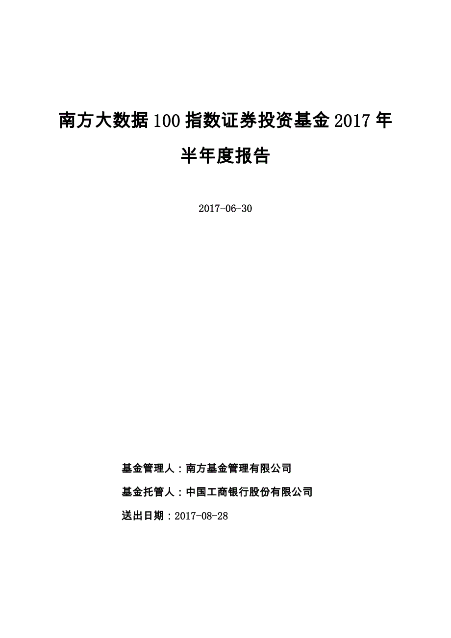 大数据100证券投资基金2017年半年度报告_第1页