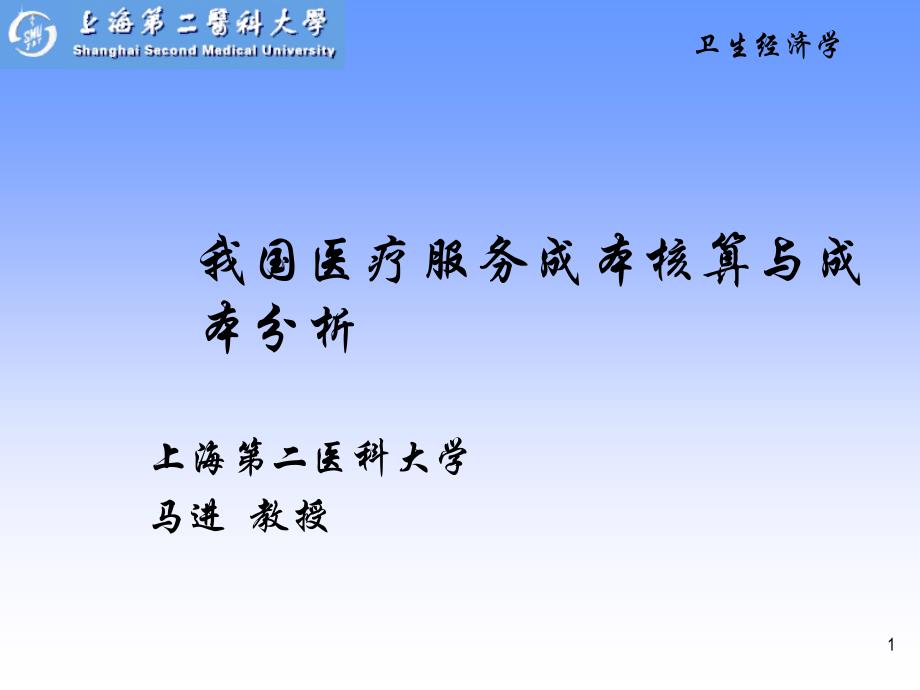 我国医疗服务成本核算和成本分析课件_第1页