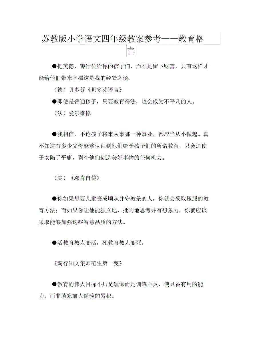 苏教版小学语文四年级教案参考——教育格言_第1页