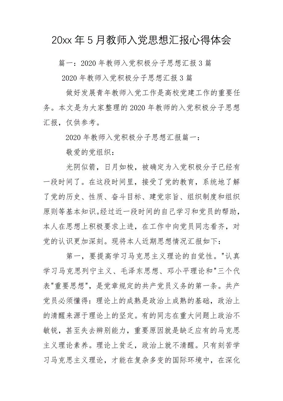 20xx年5月教师入党思想汇报心得体会_第1页