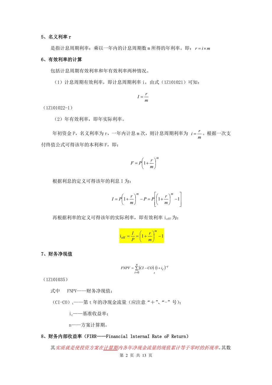 2020一建工程经济公式汇总精品_第2页