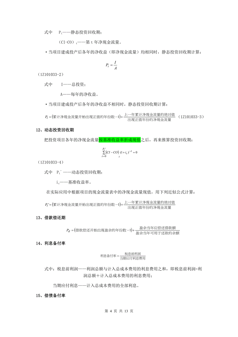 2020一建工程经济公式汇总精品_第4页