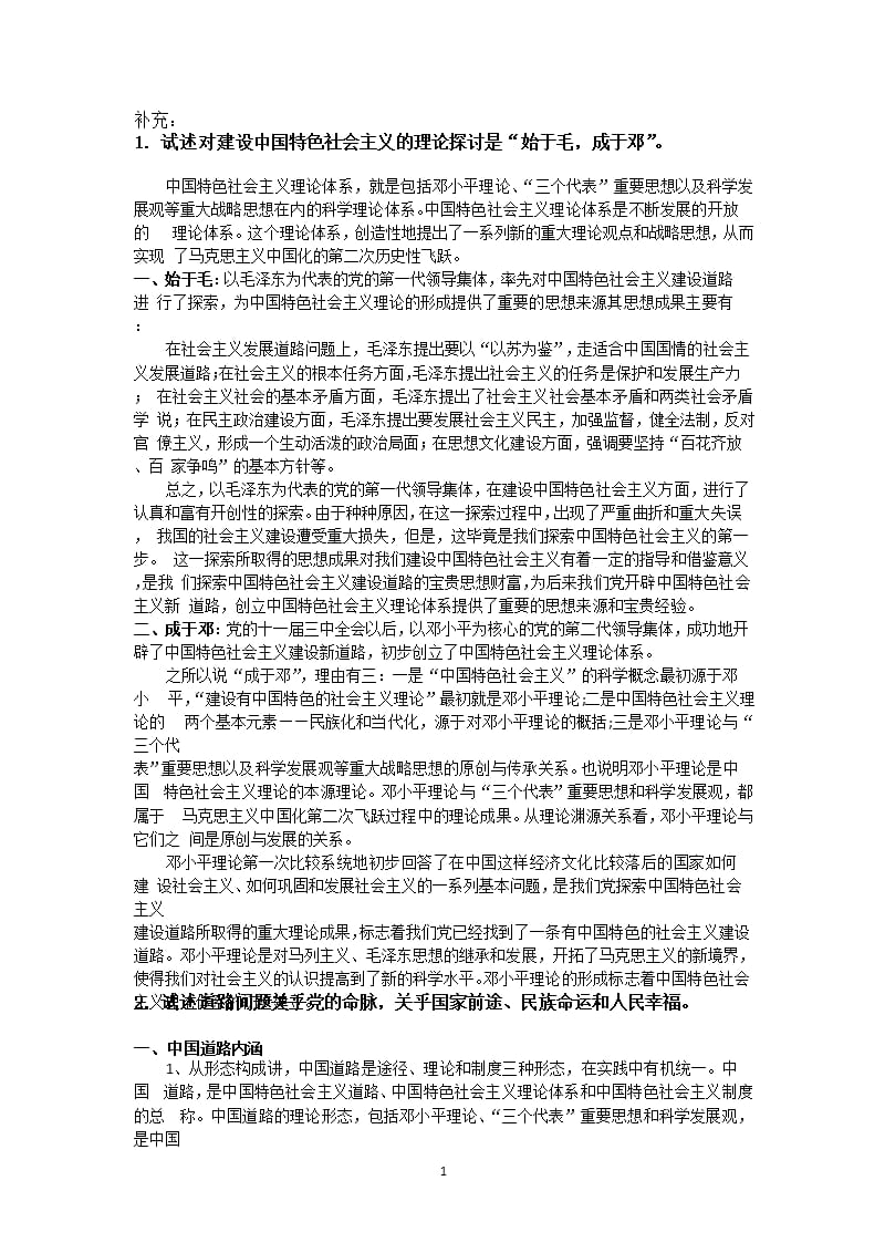 中国特色社会主义试题及答案（2020年整理）.pptx_第1页