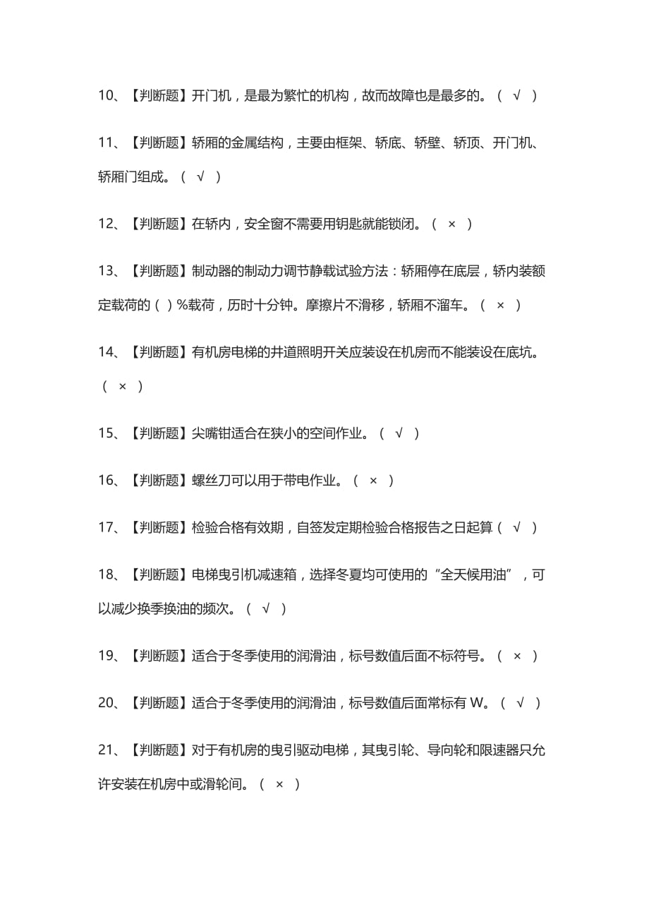 [考点]T电梯修理模拟考试题库含答案_第2页