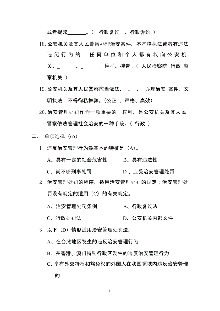 中华人民共和国治安管理处罚法考试题（2020年整理）.pptx_第3页