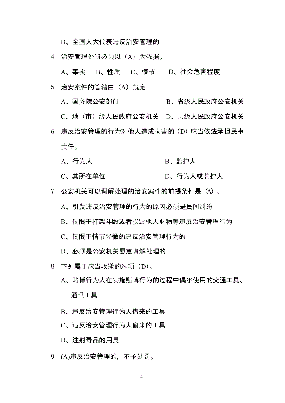 中华人民共和国治安管理处罚法考试题（2020年整理）.pptx_第4页