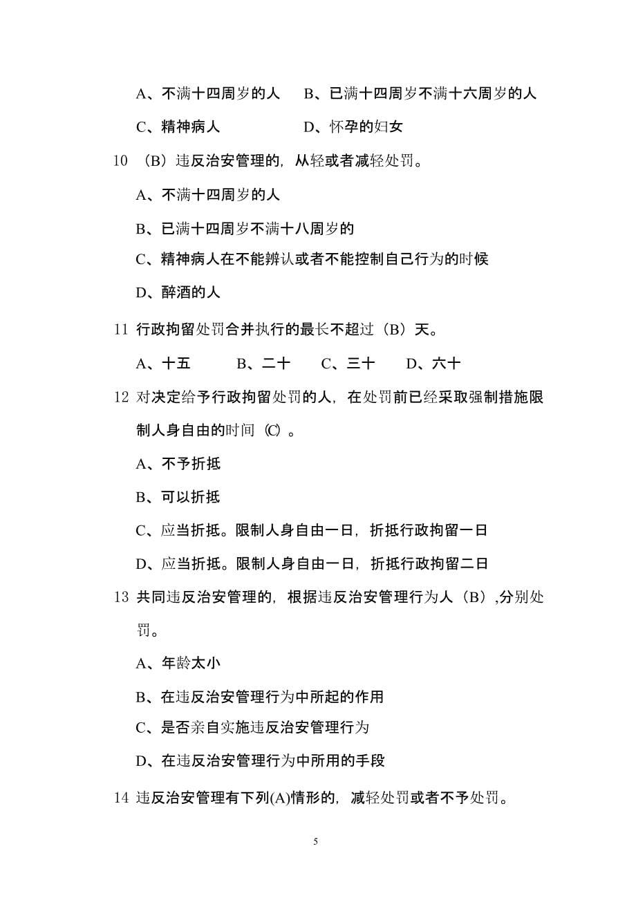 中华人民共和国治安管理处罚法考试题（2020年整理）.pptx_第5页