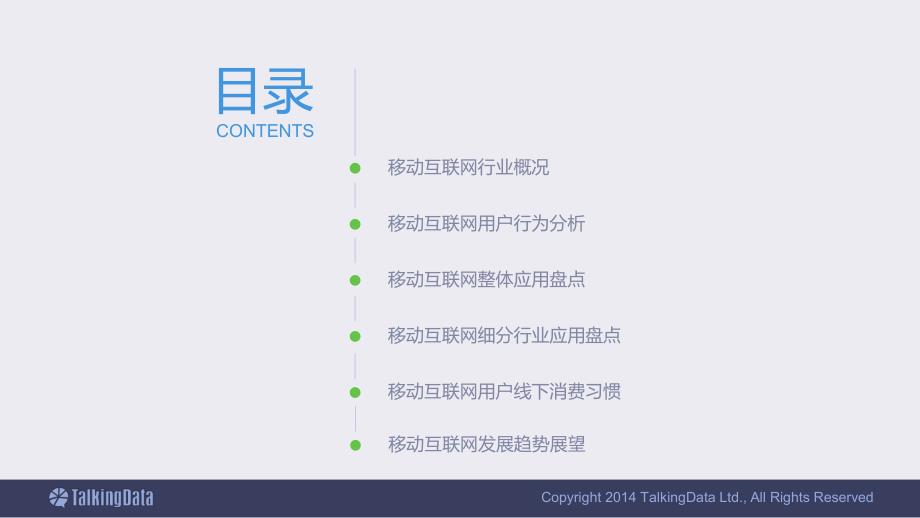 2014年移动互联网数据报告_第2页