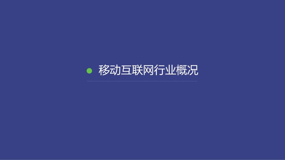 2014年移动互联网数据报告_第3页