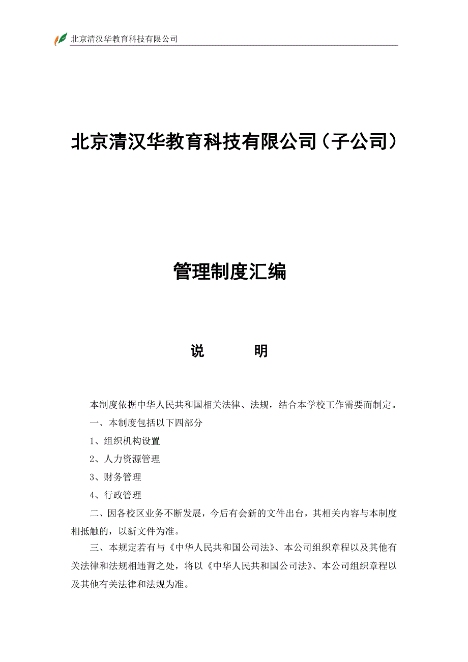 {实用文档}教育机构管理制度._第1页