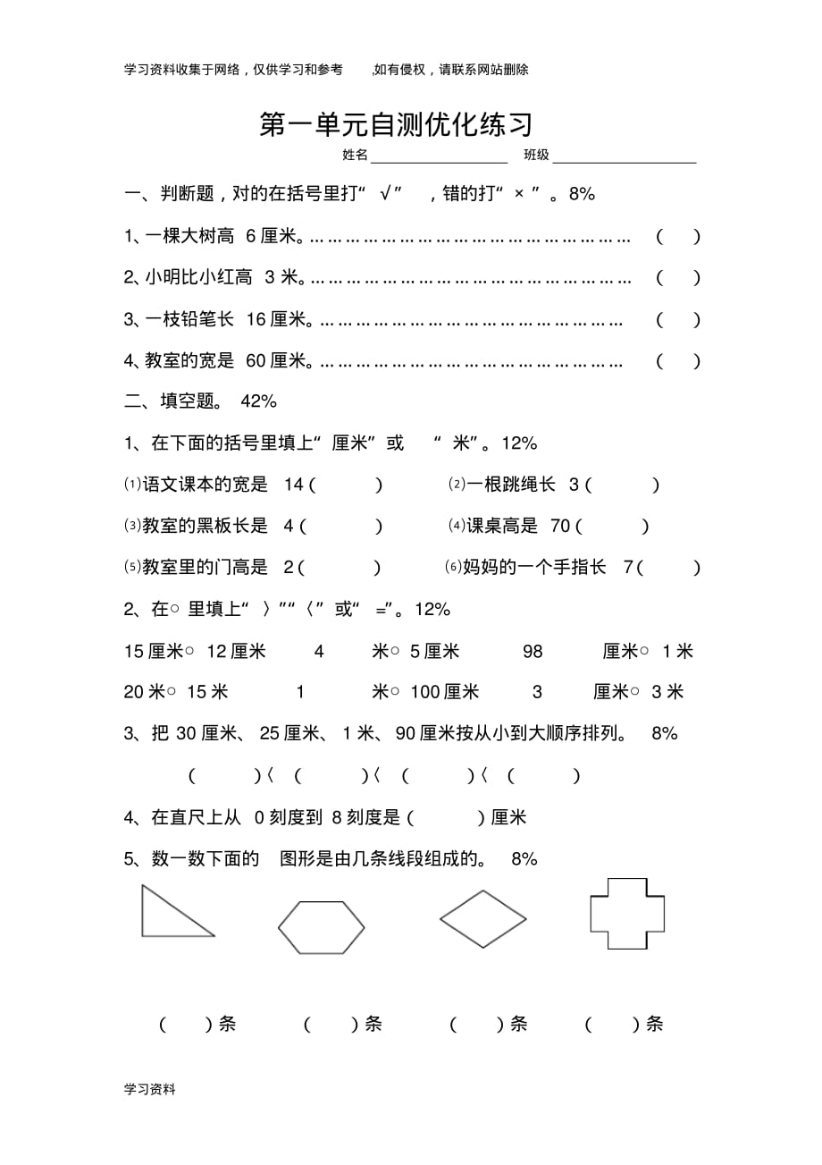 人教版小学数学二年级上册第一单元长度单位练习题_第1页