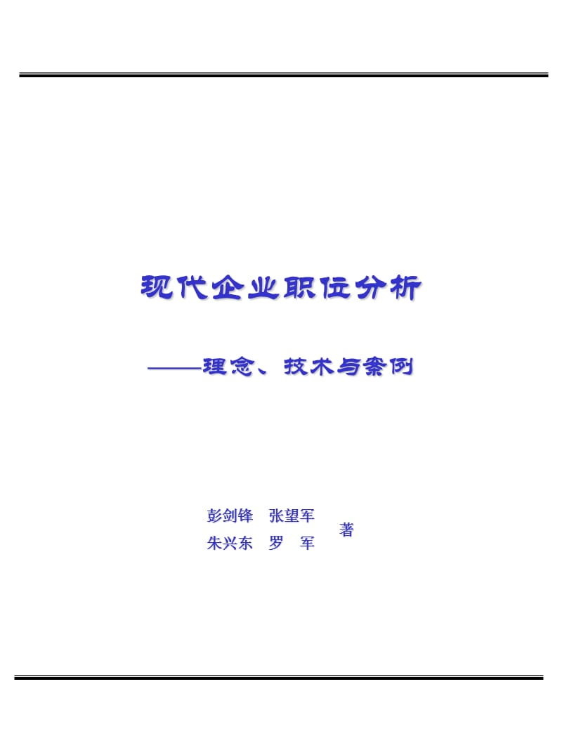 彭剑峰 - 现代企业职位分析课件_第1页