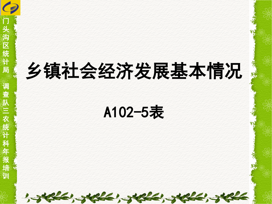 {实用文档}乡镇社会经济发展基本情况._第1页