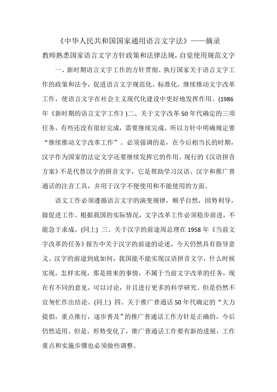 {实用文档}教师熟悉国家语言文字方针政策和法律法规,自觉规范使用语言文字._第1页