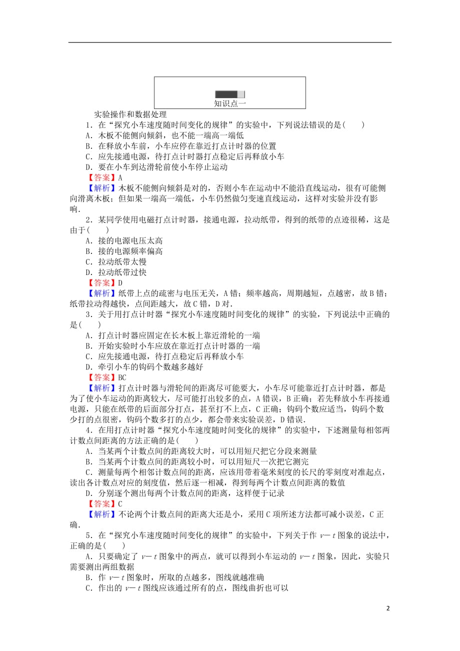 高中物理 第二章 匀变速直线运动的研究 2.1 实验：探究小车速度随时间变化的规律同步测试（含解析）新人教版必修1_第2页