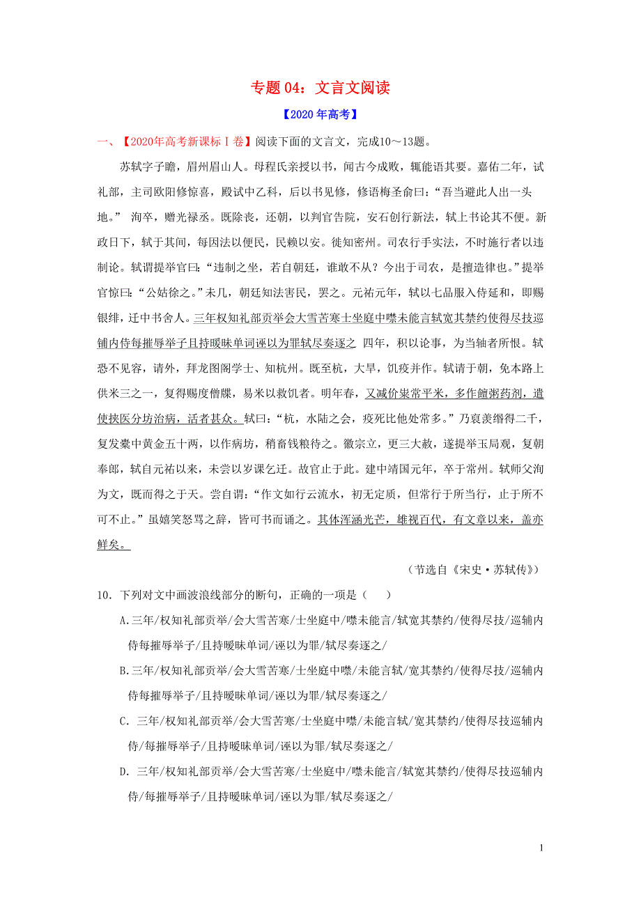 2020年高考语文真题模拟题汇编__专题04文言文阅读含解析_第1页