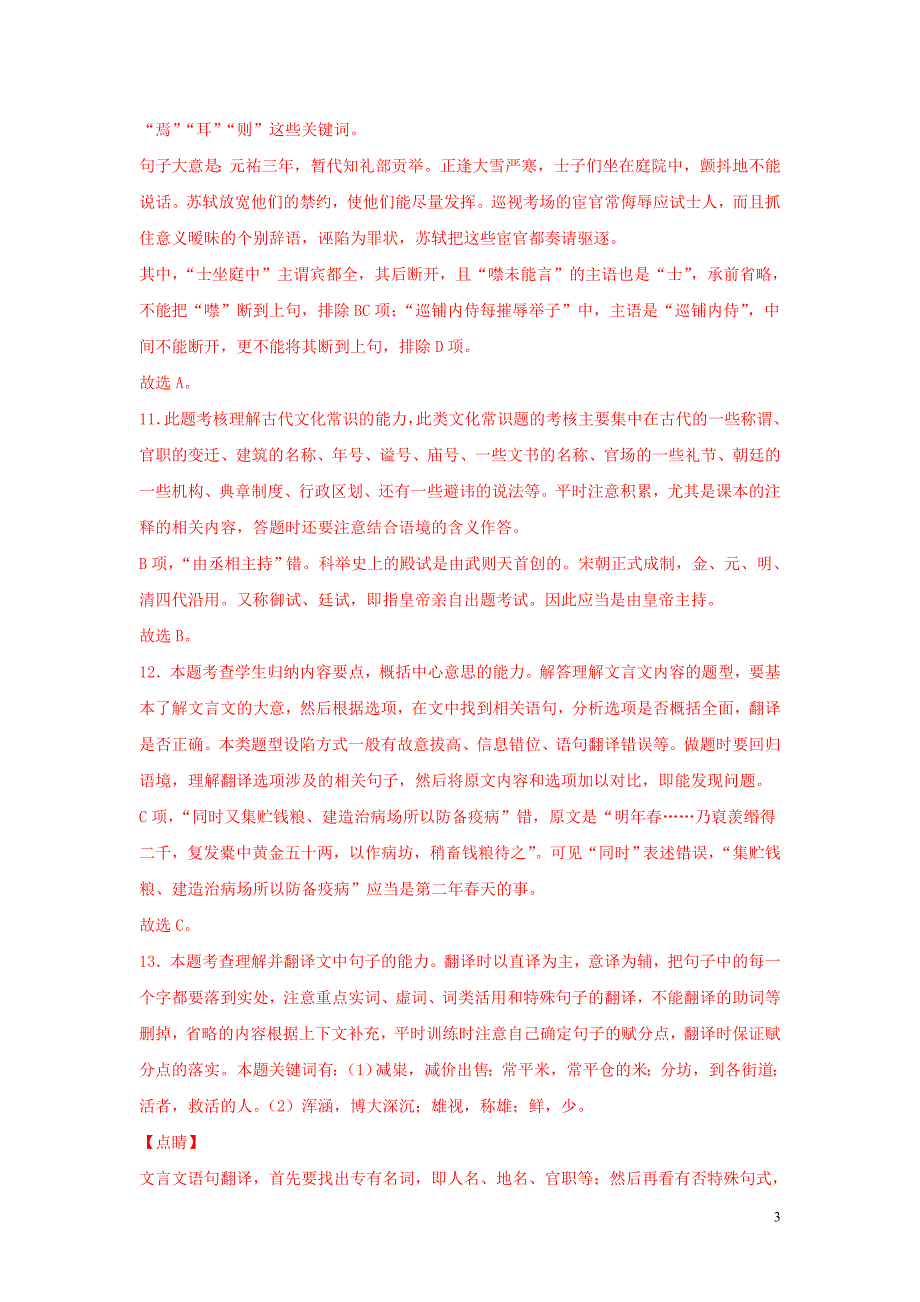 2020年高考语文真题模拟题汇编__专题04文言文阅读含解析_第3页